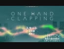 一人で留守番偉いねと電話で褒められた秘書がOne Hand Clappingを実況