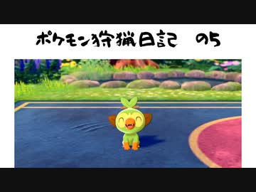【ポケモンソードシールド】人生初ポケモン勢のポケモン狩猟日記　の5【ゆっくり実況】