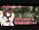 きりたんのバイオ5プロフェッショナル現地調達縛りPart3【Voiceroid実況】