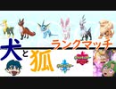 【ポケモン剣盾】犬と狐でランクに挑む！