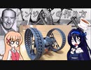 英国に魅了された者の末路【ゆっくり】