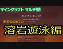 マイクラマルチ #8 ～溶岩遊泳編～【マイクラ実況】