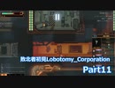 敗北者初見Lobotomy_Corporation 【Part11】