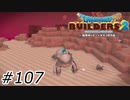超スーパーカー【ドラクエビルダーズ2】#107