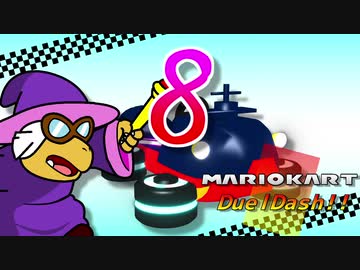 マリオカートデュエルダッシュ！！　第８走