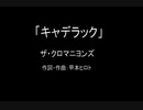 【カラオケ】キャデラック／ザ・クロマニヨンズ【実演奏】