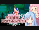 【moon】琴葉、勇者やめるってよ 第7話【VOICEROID実況プレイ】