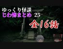 ゆっくり怪談 作業用・睡眠用 じわ怖まとめ 25