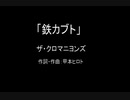 【カラオケ】鉄カブト／ザ・クロマニヨンズ【実演奏】