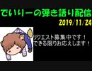 でいりーの弾き語り配信2019年11月24日