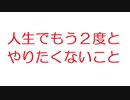 【2ch】人生でもう２度とやりたくないこと