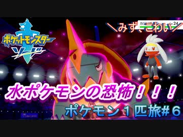 【ゆる縛りプレイ】手持ち６匹だと混乱するから１匹で旅してみた#６【ポケモンソード】【実況】