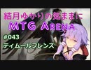 結月ゆかりの気ままにMTGアリーナ #43 ティムールフレンズ