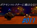 ポケモンコレクターに俺はなる!!#011