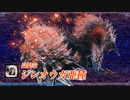 MHWI 追加モンスター「ジンオウガ亜種」紹介映像