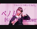 【フルート flute】ベノム／かいりきベア feat.flower(歌詞付き)演奏してみた【フルカバー myon】
