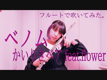 【フルート flute】ベノム／かいりきベア feat.flower(歌詞付き)演奏してみた【フルカバー myon】