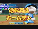 【パワプロSwitch】左アンダースローで100勝100H100Sを目指す part88