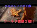 エルドレインの王権シールド戦！20年振り2人の戯れpart35【マジックザギャザリング】
