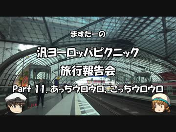 汎ヨーロッパピクニック　旅行報告会　Part. 11