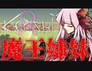 【Kenshi】勢力名「魔王姉妹」 #08【Voiceroid実況】