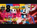 ムズい！アクションゲーム CUPHEAD(カップヘッド) Part8【インクウェル島2-ボス『お祭り騒ぎ大騒ぎ』道化師ベッピ】ソロ初見プレイ動画(日本語版)byアラフォーゲームス