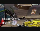 【Splatoon2】センスがなくてもウデマエXの高みを目指す part21 【N-ZAP85】