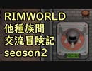 【RimWorld】異種族間交流冒険記 season2 part10【実況】