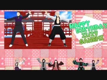 【鬼滅のMMD】じょーじょーゆーじょー【サネミンおめでとう】