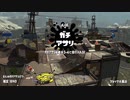 [スプラトゥーン2]永遠のＢ帯がいくガチマ