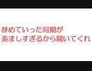 【2ch】辞めていった同期が羨ましすぎるから聞いてくれ