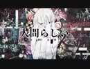 ユリイ・カノンさんの『人間らしい』を歌ってみました。【ぐでこ】