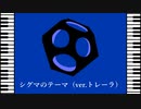 【Overwatchピアノ】シグマのテーマ（ver.トレーラ）