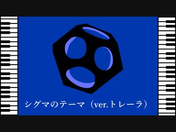 【Overwatchピアノ】シグマのテーマ（ver.トレーラ）