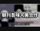 朝刊吾味人美合作
