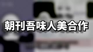 朝刊吾味人美合作