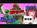 【ボイロ&ゆっくり実況】苦手克服道　きりたんは敗北者じゃけえ【スマブラＳＰ】＃9