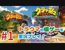 トラウマ再び！？クラッシュ・バンディクーゲーム実況 #1