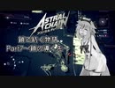 【ASTRAL CHAIN】鎖で紡ぐ物語part07～鎖の導く先～【鳴花ヒメ・ミコト実況】
