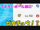 【ポケモン剣盾】マスターボール級にも色々なポケモンがいて楽しい【ランクバトル】
