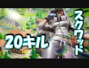 【10～11月クリップ】スクワッド一人で20キルする漢がやばすぎた！！＃のし侍