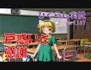 【ひぐらしのなく頃に 祭 実況part.167】逆転裁判