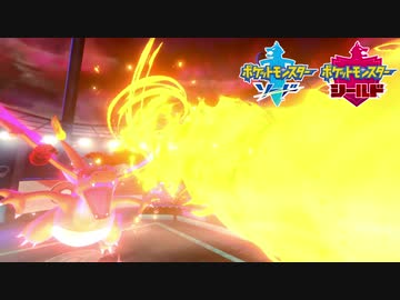【ポケモン剣盾】究極トレーナーへの道Act11【リザードン】