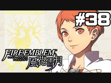 【実況】ファイアーエムブレム風花雪月 実況風プレイ　part38
