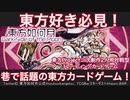 【東方】１０万円の価値がある東方のカードゲーム見つけました。【東方如何月】
