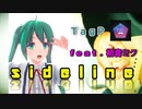【初音ミク】sideline ／TagP(たぐぴー)