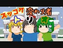 【ゆっくり茶番】ズッコケ変わり者トリオ！！【アニメ】