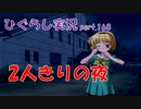 【ひぐらしのなく頃に 祭 実況part.168】沙都子とアバンチュール