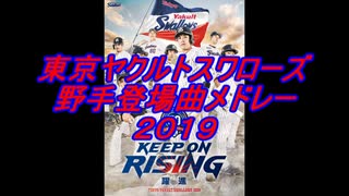 東京ヤクルトスワローズ 野手登場曲メドレー 2019