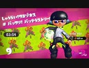 【スプラトゥーン２】タコゾネス(が)ノーダメージチャレンジ＠二面フル改造シューター